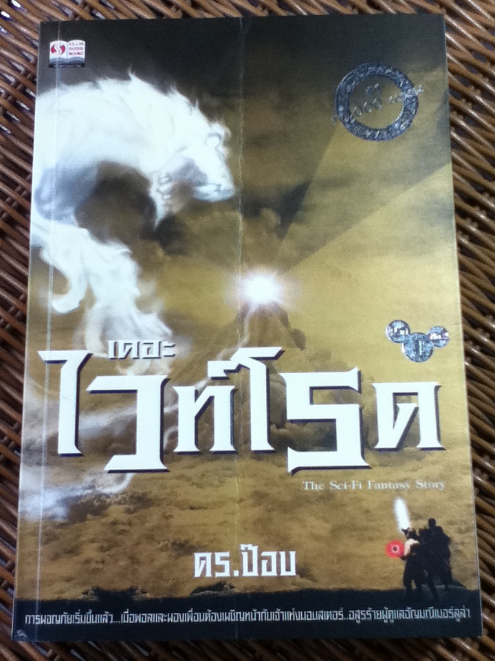 เดอะไวท์โรด ภาค 1 (3 เล่ม/จบ)