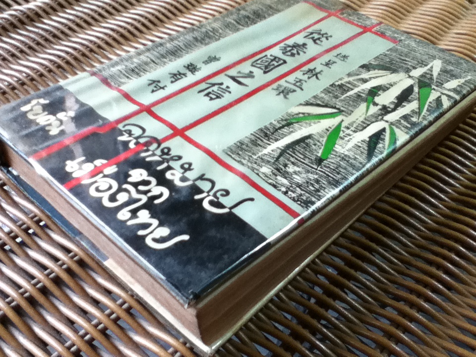 จดหมายจากเมืองไทย/ โบตั๋น