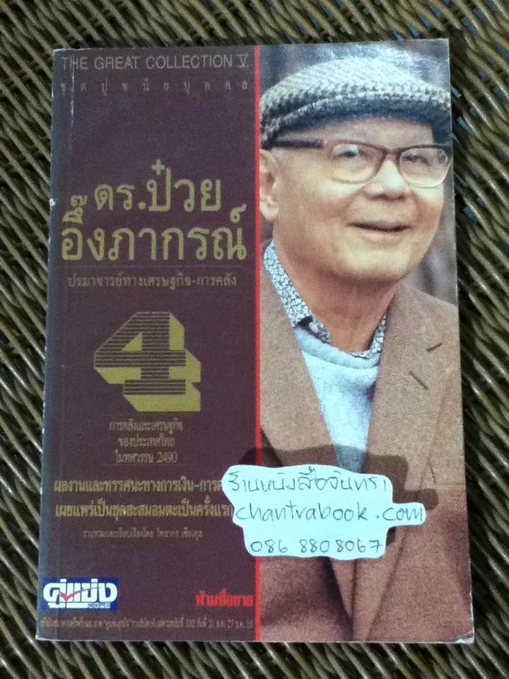 The Great Collection หนังสืออภินันทนาการฟรีพร้อมนสพ.คู่แข่งธุรกิจ ดร.ป๋วย อึ๊งภากรณ์ 10 เล่ม/ชุด/ วิทยากร เชียงกูล