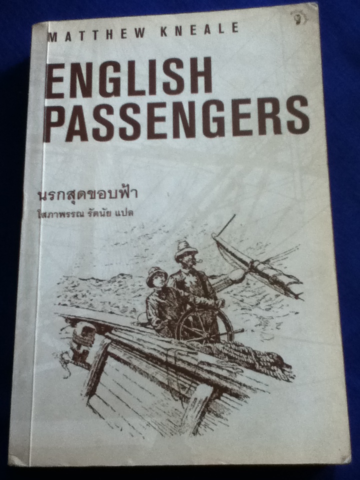 นรกสุดขอบฟ้า ENGLISH PASSENGERS