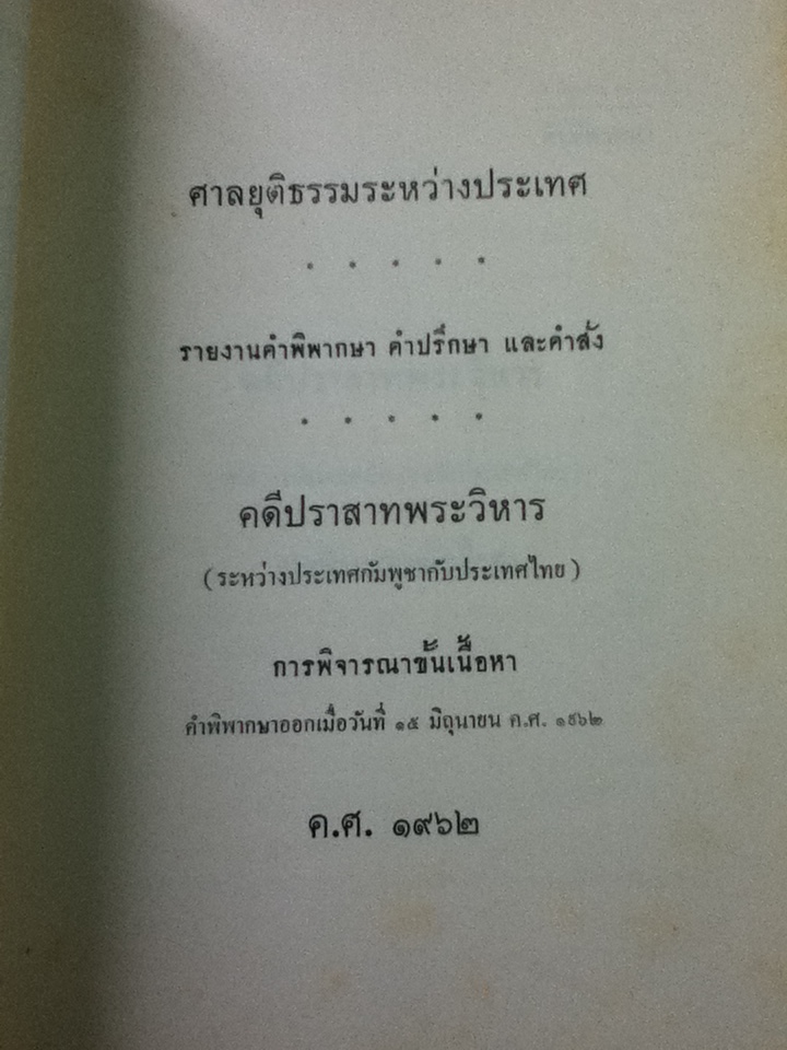 คำพิพากษาศาลยุติธรรมระหว่างประเทศ คดีปราสาทพระวิหาร
