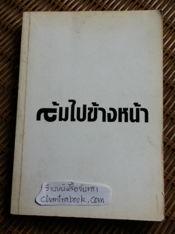 ล้มไปข้างหน้า/ จอห์น ซี. แม็กซ์เวลล์