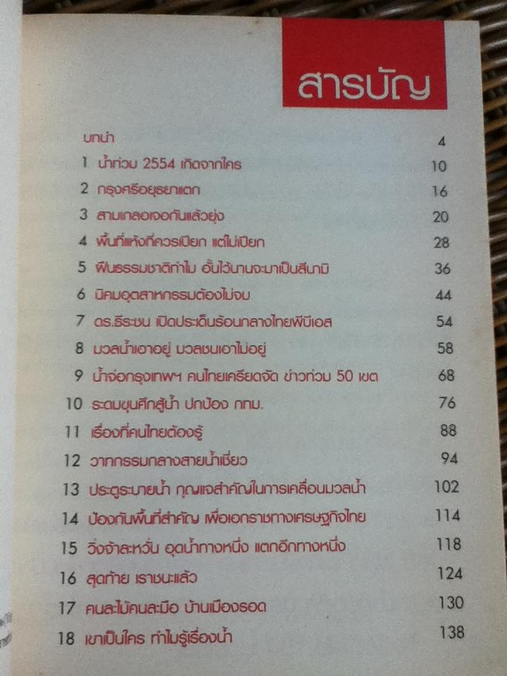 ทำไม?น้ำท่วมใหญ่ถล่มเมือง (พร้อมDVD)/ ดร.ธีระชน มโนมัยพิบูลย์