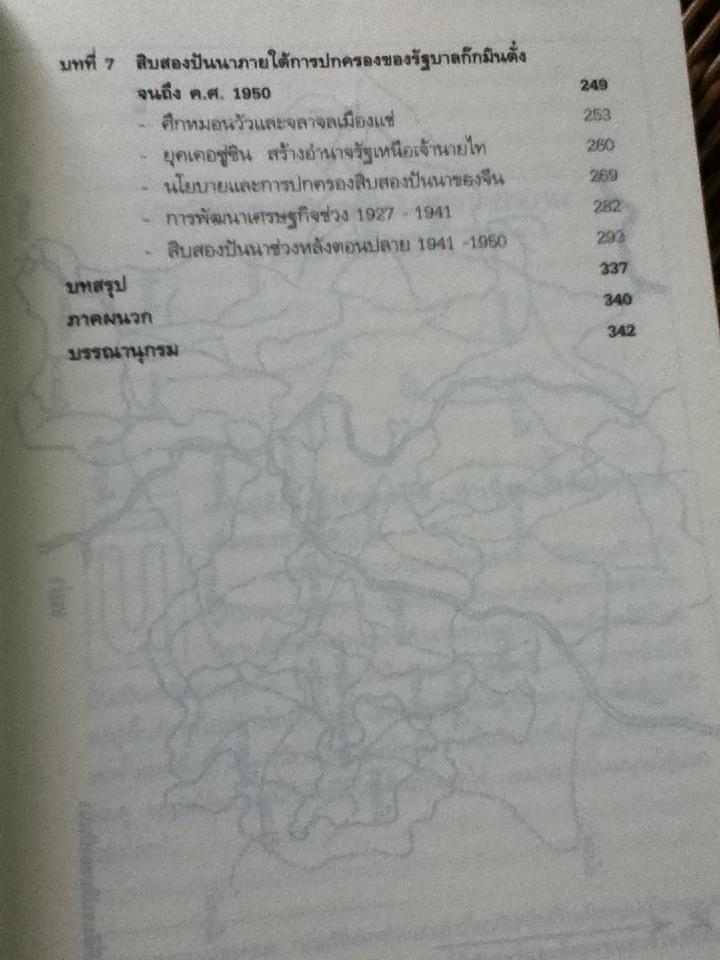 ประวัติศาสตร์สิบสองปันนา/ ยรรยง จิระนคร, รัตนาพร เศรษฐกุล