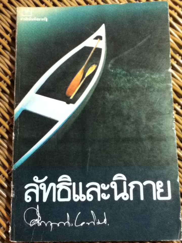 ลัทธิและนิกาย/ ม.ร.ว.คึกฤทธิ์ ปราโมช