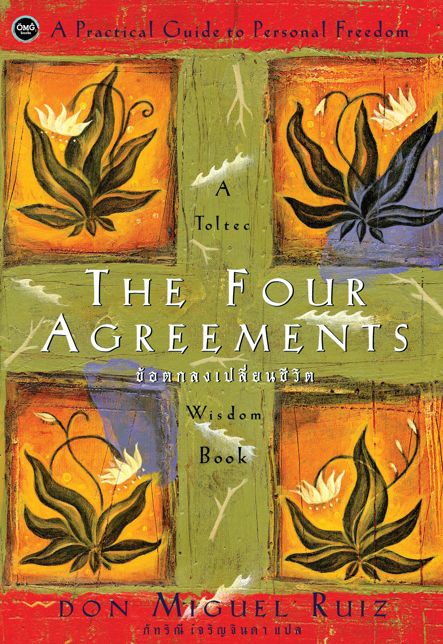ข้อตกลงเปลี่ยนชีวิต (The Four Agreements)