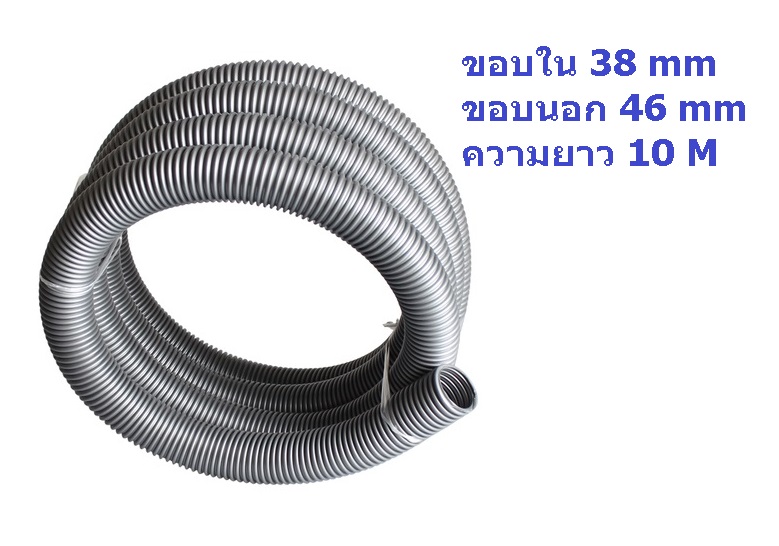 DB11045 ท่อเครื่องดูดฝุ่น OD 46 มม. ยาว 10 เมตร สีเทา (ราคา/เส้น)