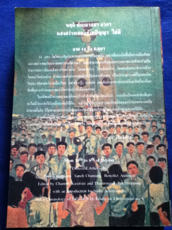 จาก 14 ถึง 6 ตุลา พิมพ์ครั้งแรก 14 ตุลาคม 2541 (25 ปี 14 ตุลา)