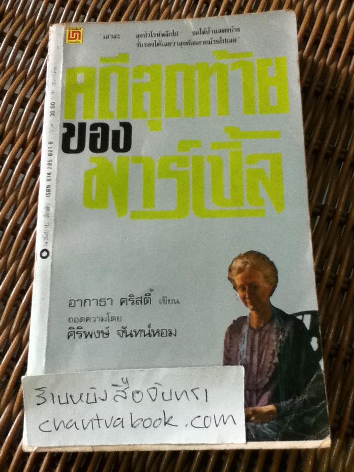 คดีสุดท้ายของมาร์เปิ้ล/ อากาธา คริสตี้