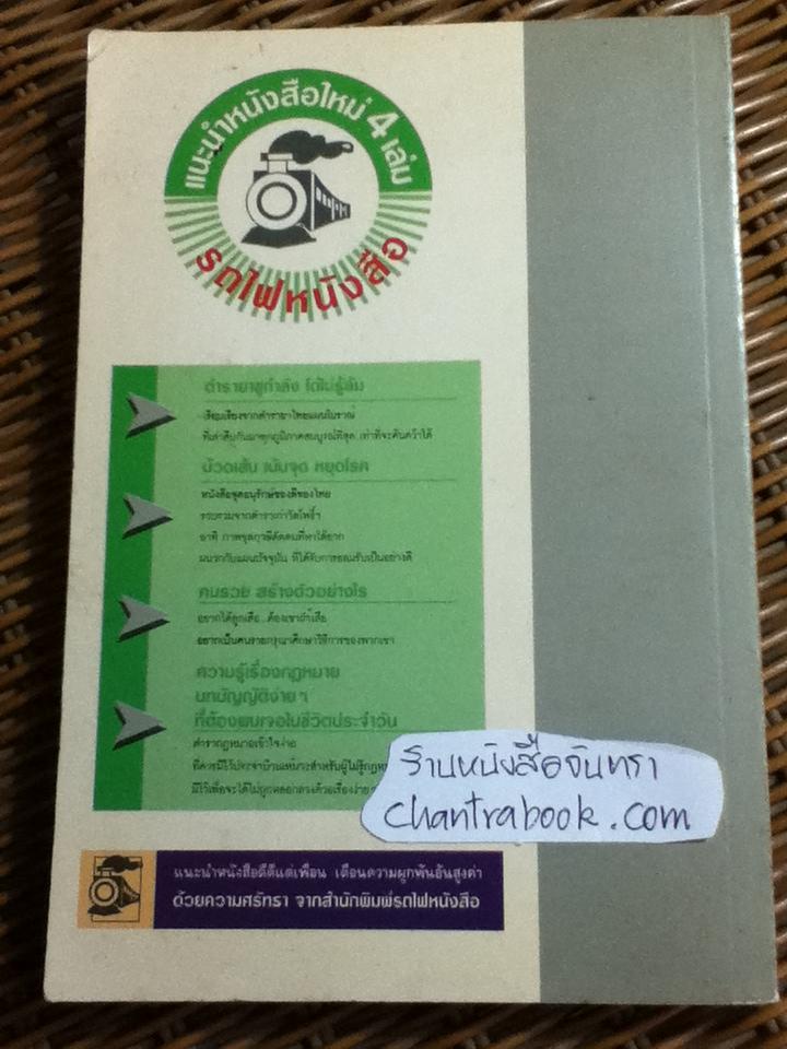 นวดเส้น เน้นจุด หยุดโรค/ ธวัชชัย สันติวรธรรม