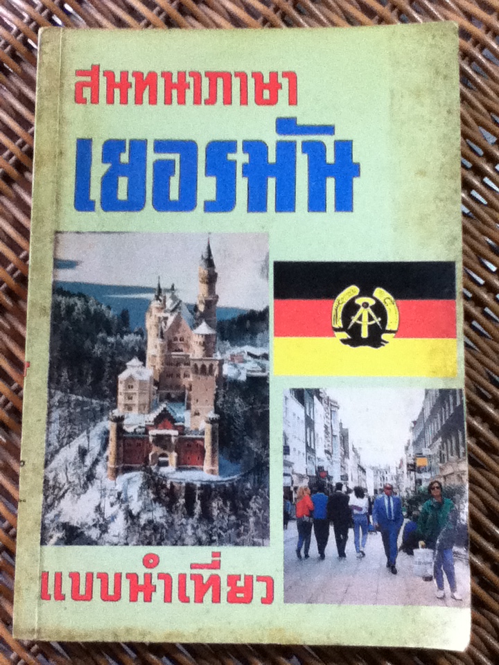 สนทนาภาษาเยอรมันแบบนำเที่ยว/ สถาบันสอนภาษานานาชาติ(I.O.I.L) (หนังสือแถม)