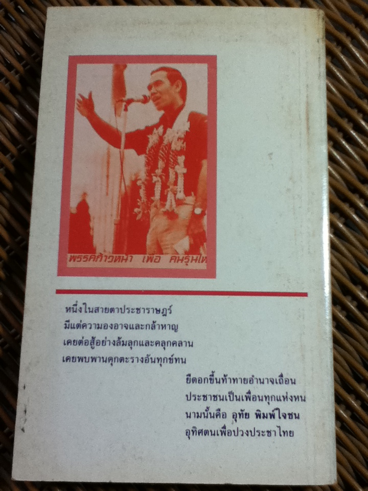 อุทัย พิมพ์ใจชน บนเส้นทางการเมืองที่ท้าทาย/ ดร.จำลอง ทองดี และคณะ