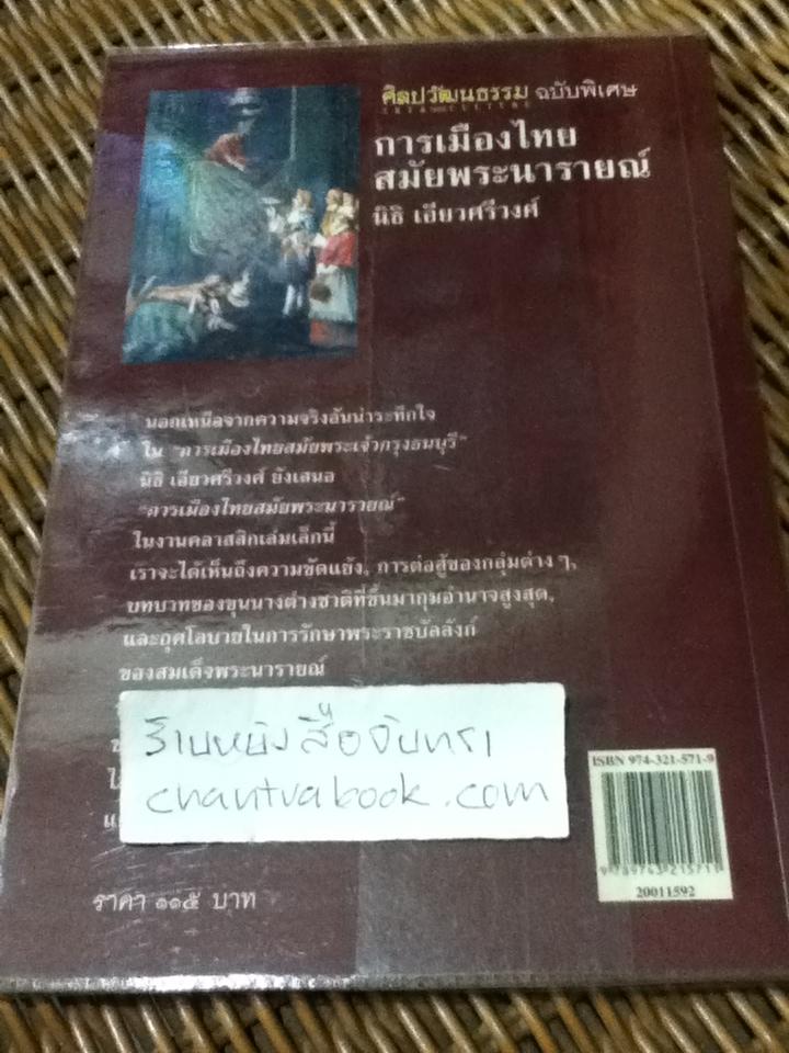 การเมืองไทยสมัยพระนารายณ์/ นิธิ เอียวศรีวงศ์