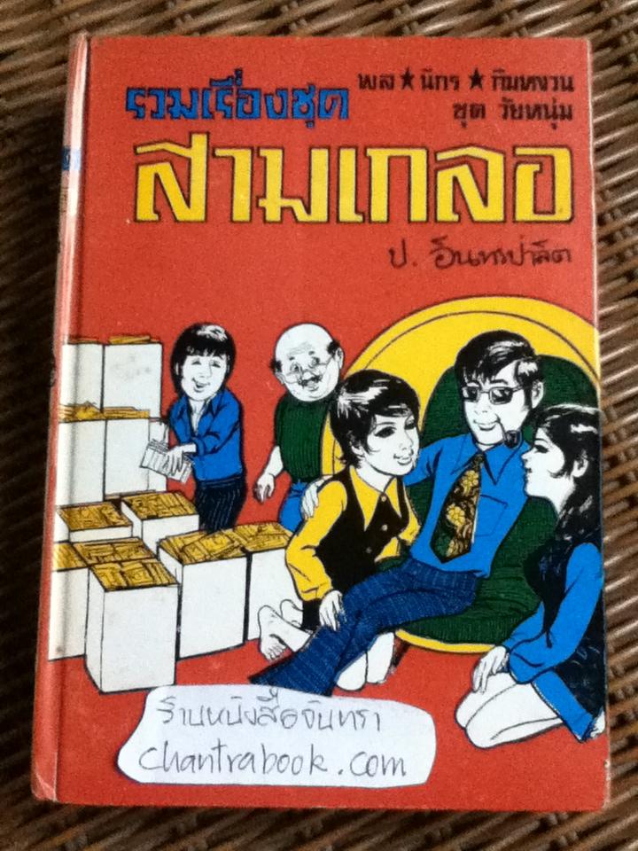รวมเรื่องชุดสามเกลอ พล นิกร กิมหงวน ชุด"วัยหนุ่ม" ฉบับที่แท้จริง ตอน ระบำหยาดฟ้า, ถูกล๊อตเตอรี่ และ ผีกะสือ/ ป. อินทรปาลิต
