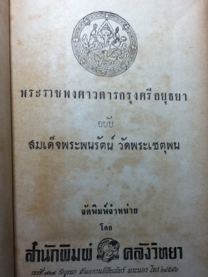 พระราชพงศาวดารกรุงศรีอยุธยา ฉบับสมเด็จพระพนรัตน์ วัดพระเชตุพน