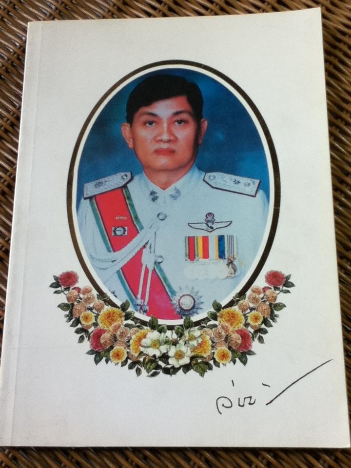 การติดต่อราชการที่สถานีตำรวจ การป้องกันอาชญากรรมเบื้องต้น อนุสรณ์งานพระราชทานเพลิงศพ พลตำรวจตรีวินัย เปาอินทร์