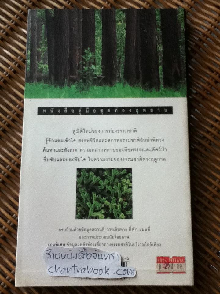 อุทยานแห่งชาติน้ำหนาว/ สุวัฒน์ อัศวไชยชาญ: บรรณาธิการ