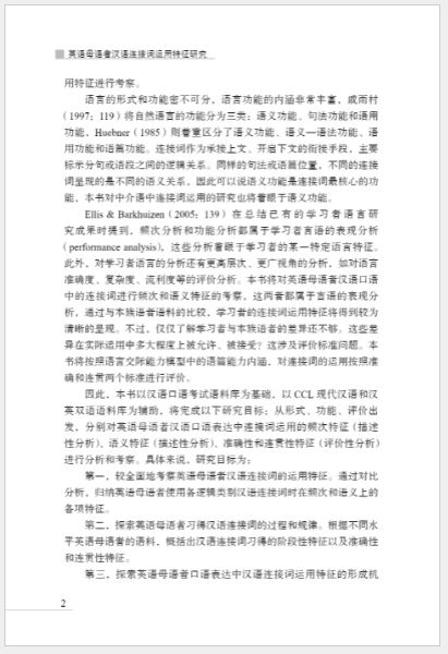 หนังสือวิจัยภาษาจีน A Study on the Characteristics of the Use of Chinese Conjunctions by Native English Speakers 英语母语者汉语连接词运用特征研究 A Study on the Characteristics of the Use of Chinese Conjunctions by Native English Speakers