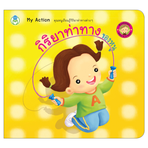 Book World Bookstart หนังสือเด็ก เล่มแรกของหนู กิริยาท่าทางของหนู (My Action)