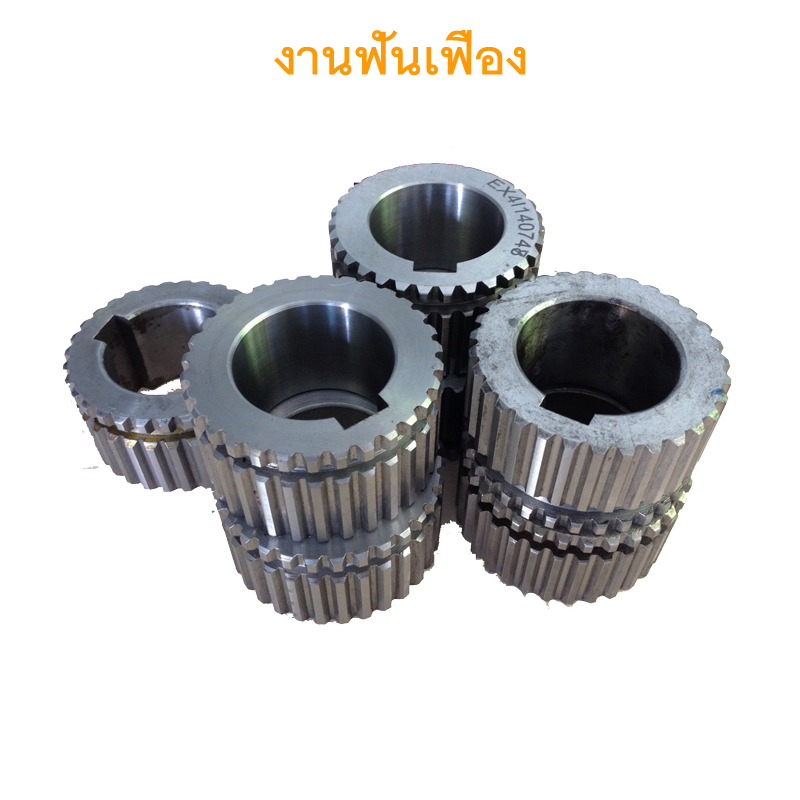 งานขึ้นรูปฟันเฟือง งานสปาย ชิ้นส่วน อะไหล่ เครื่องจักรอุสาหกรรมทุกชนิด