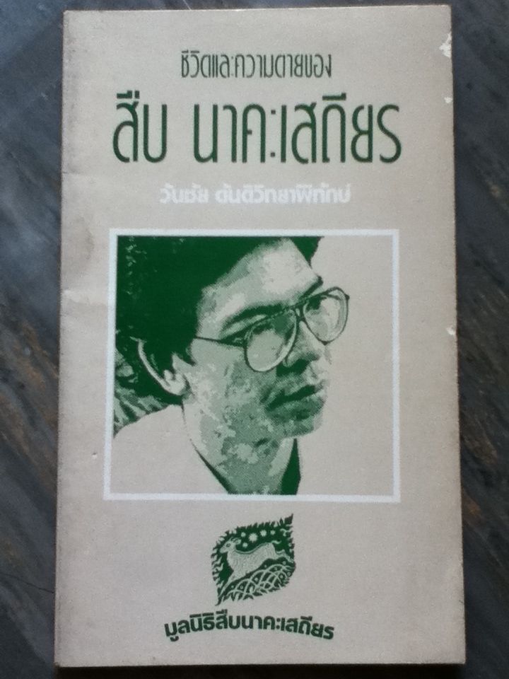 ชีวิตและความตายของ สืบ นาคะเสถียร