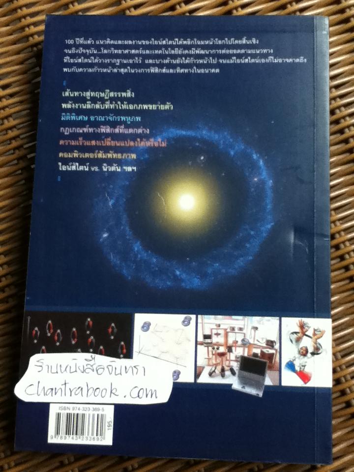 ก้าวพ้นกรอบไอน์สไตน์/ แกรี่ สติกซ์ และคณะ