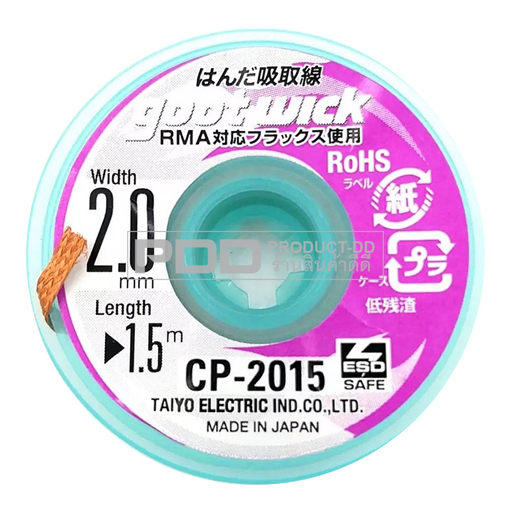 GootWick CP-2015 ลวดซับตะกั่ว แถบซับตะกั่ว กว้าง 2 มม. ยาว 1.5 ม. Made in Japan