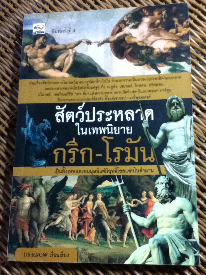 สัตว์ประหลาดในเทพนิยายกรีก-โรมัน