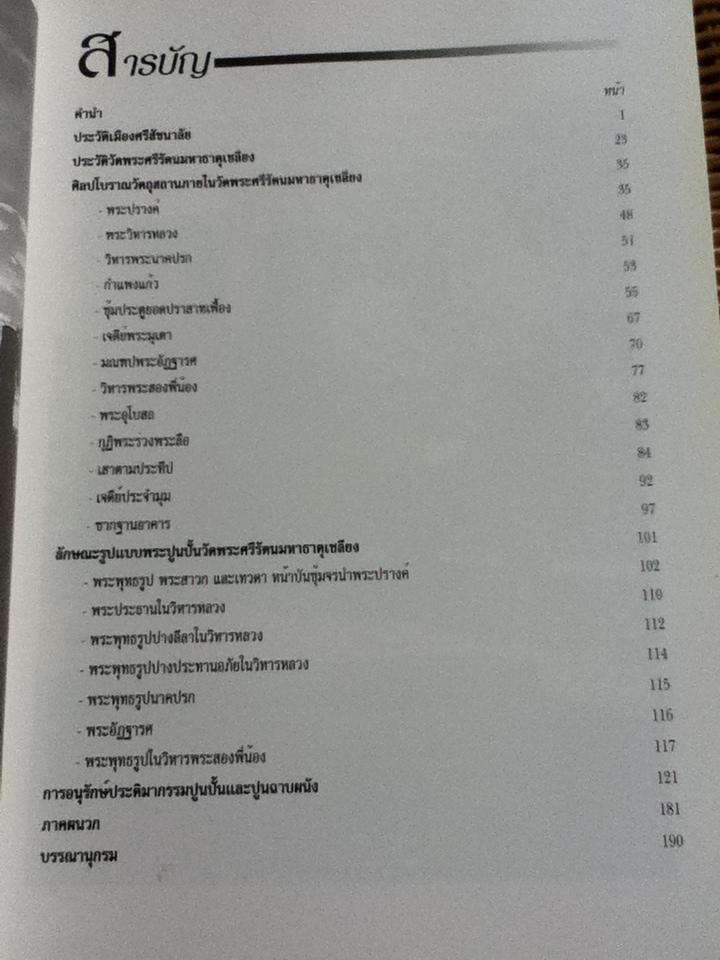 การอนุรักษ์ประติมากรรม วัดพระศรีรัตนมหาธาตุเชลียง จังหวัดสุโขทัย