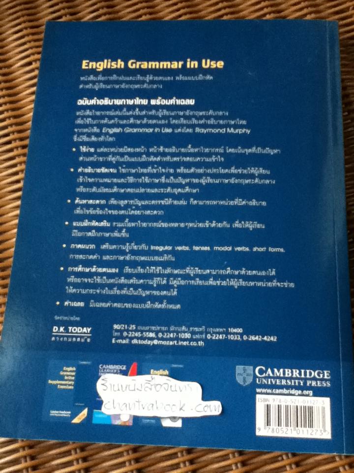 English Grammar in Use ฉบับคำอธิบายภาษาไทยพร้อมคำเฉลย/ เรย์มอนด์ เมอร์ฟี, ศ.สุไร พงษ์ทองเจริญ