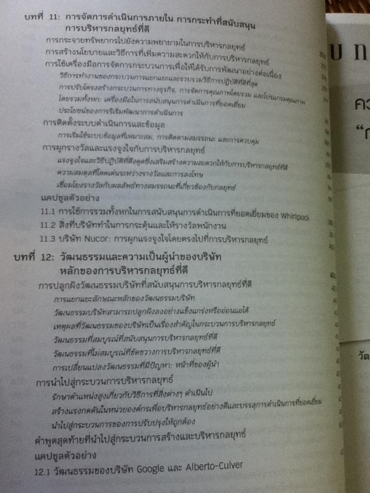 การจัดการเชิงกลยุทธ: การสร้างและการดำเนินกลยุทธ์/ Arthur A. Thompson และคณะ