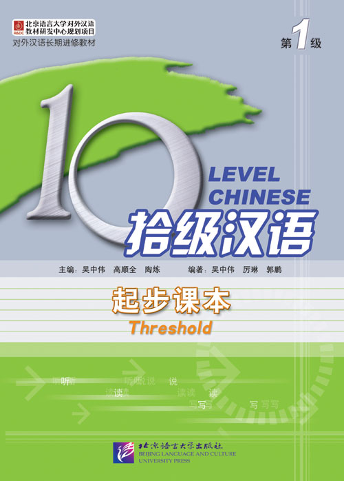 แบบเรียนภาษาจีน Ten Level Chinese (ระดับ 1) ระดับเริ่มต้น+MP3 拾级汉语（第1级）起步课本（含1MP3） Ten Level Chinese (Level 1) Threshold Textbook + MP3