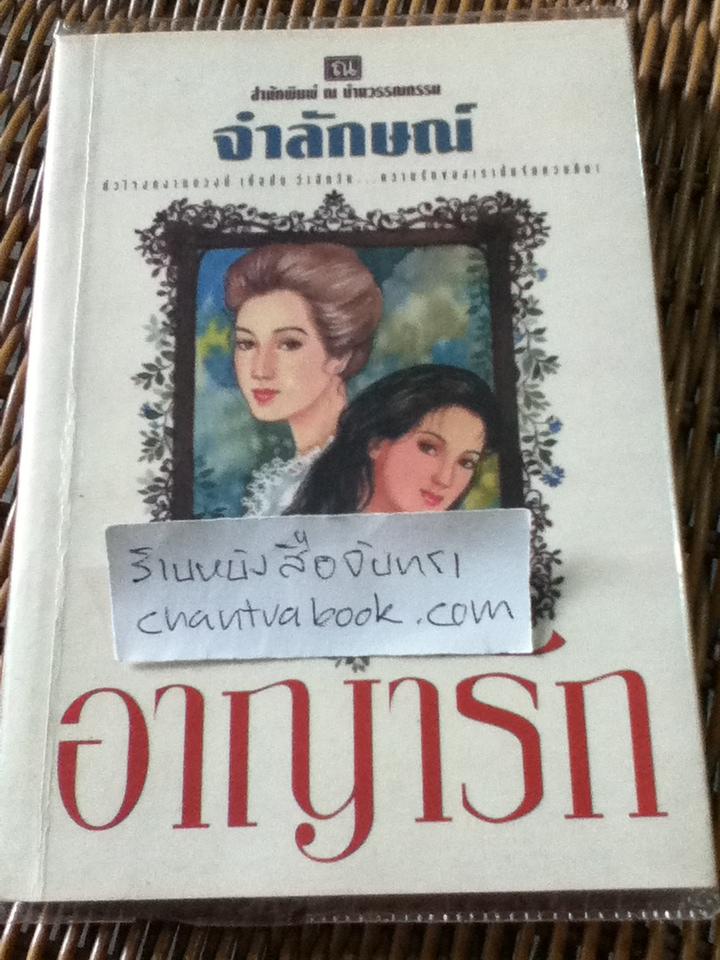 อาญารัก/ จำลักษณ์