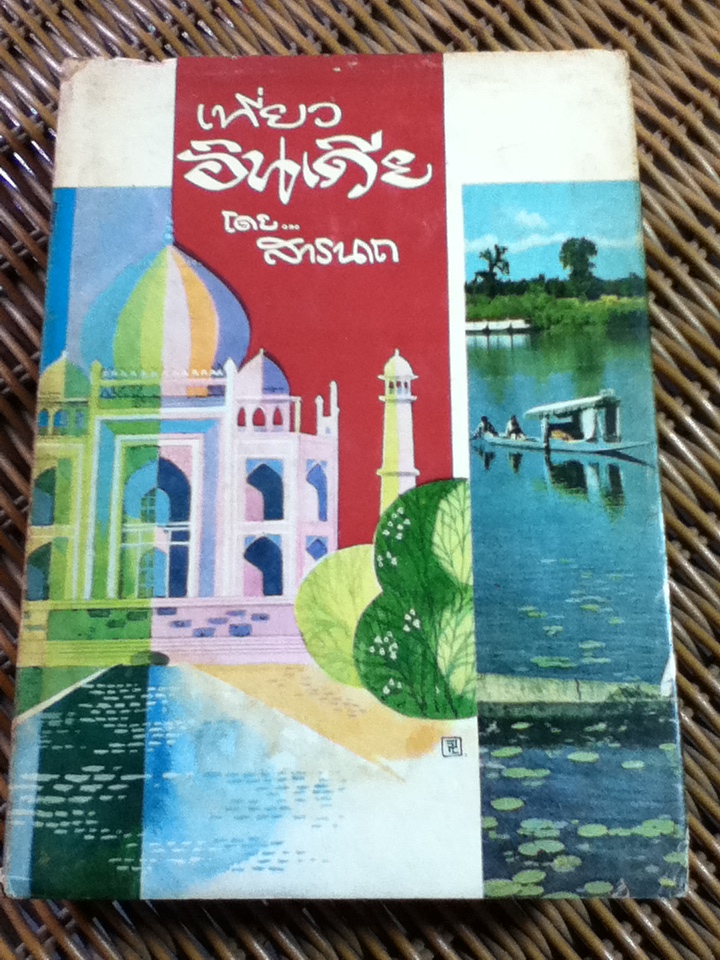 เที่ยวอินเดีย/ สารนาถ