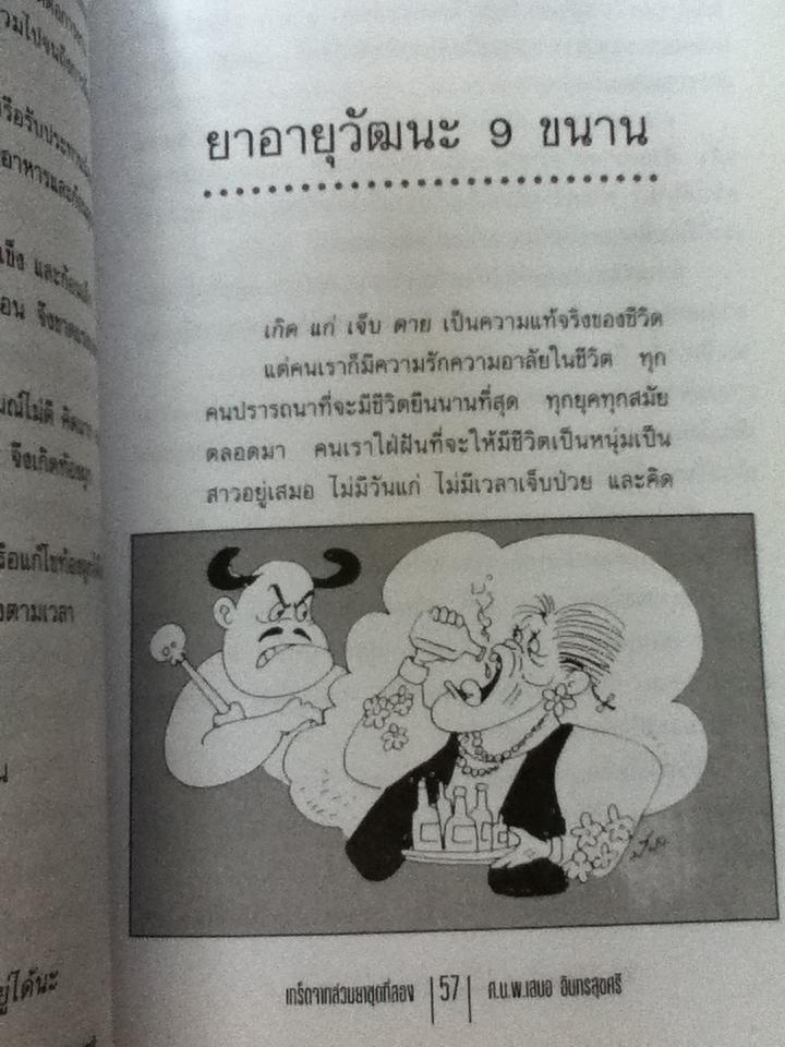 เกร็ดจากล่วมยาชุดที่สอง/ ศ.น.พ.เสนอ อินทรสุขศรี