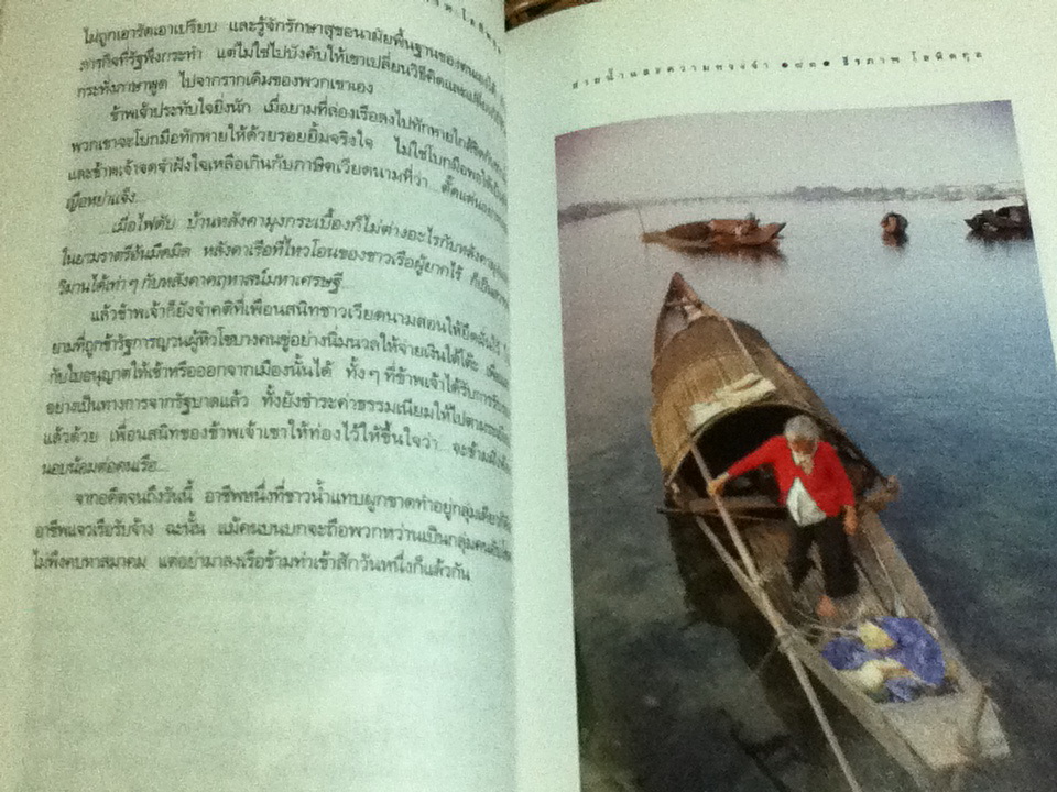 สายน้ำและความทรงจำ