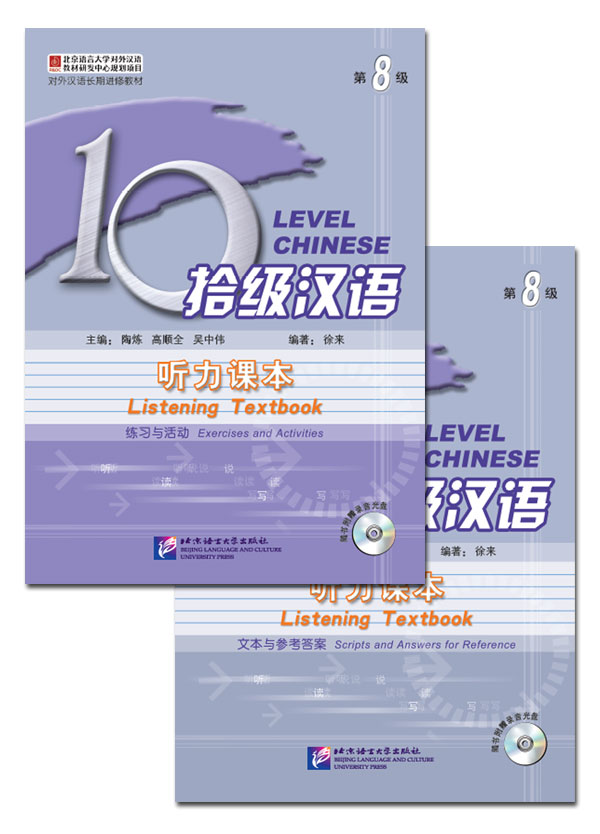 แบบเรียนภาษาจีน Ten Level Chinese (Level 8): Listening Textbook + MP3 对外汉语长期进修教材•拾级汉语:听力课本(第8级)(附MP3光盘1张)