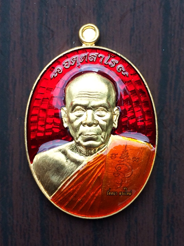 เหรียญอุตสาโร หลวงพ่อรัตน์ วัดป่าหวาย จ.ระยอง เนื้อสัตตะโลหะลงยา