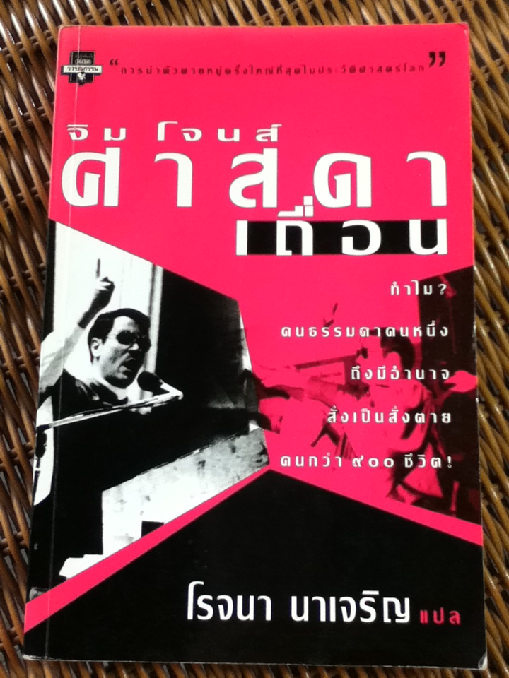 จิม โจนส์ ศาสดาเถื่อน