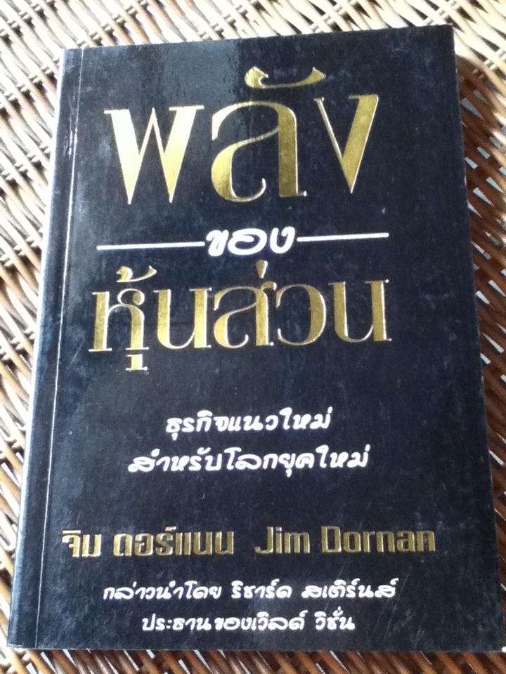 พลังของหุ้นส่วน (ธุรกิจแอมเวย์)/ จิม ดอร์แนน