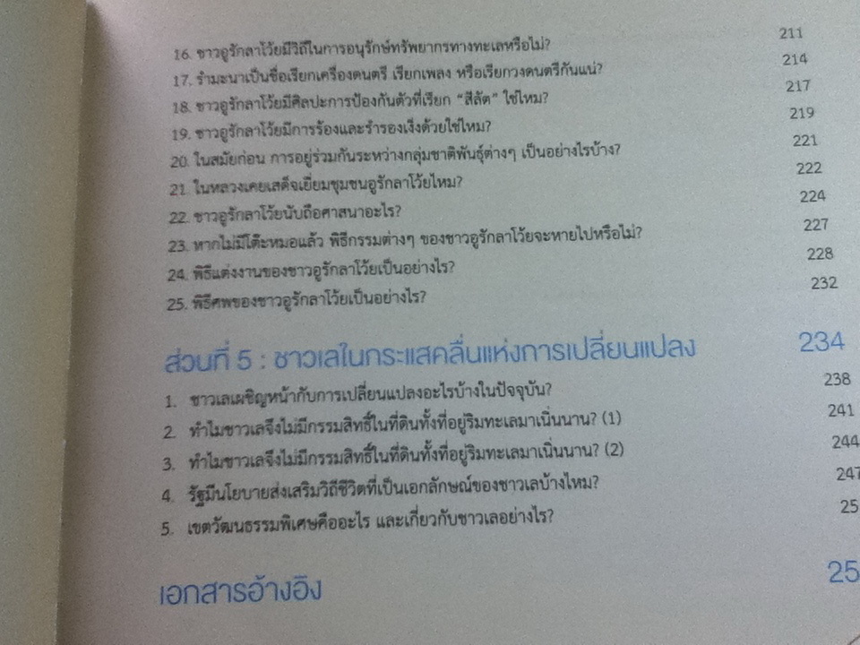 ทักษะวัฒนธรรมชาวเล/ นฤมล อรุโณทัย: บรรณาธิการ