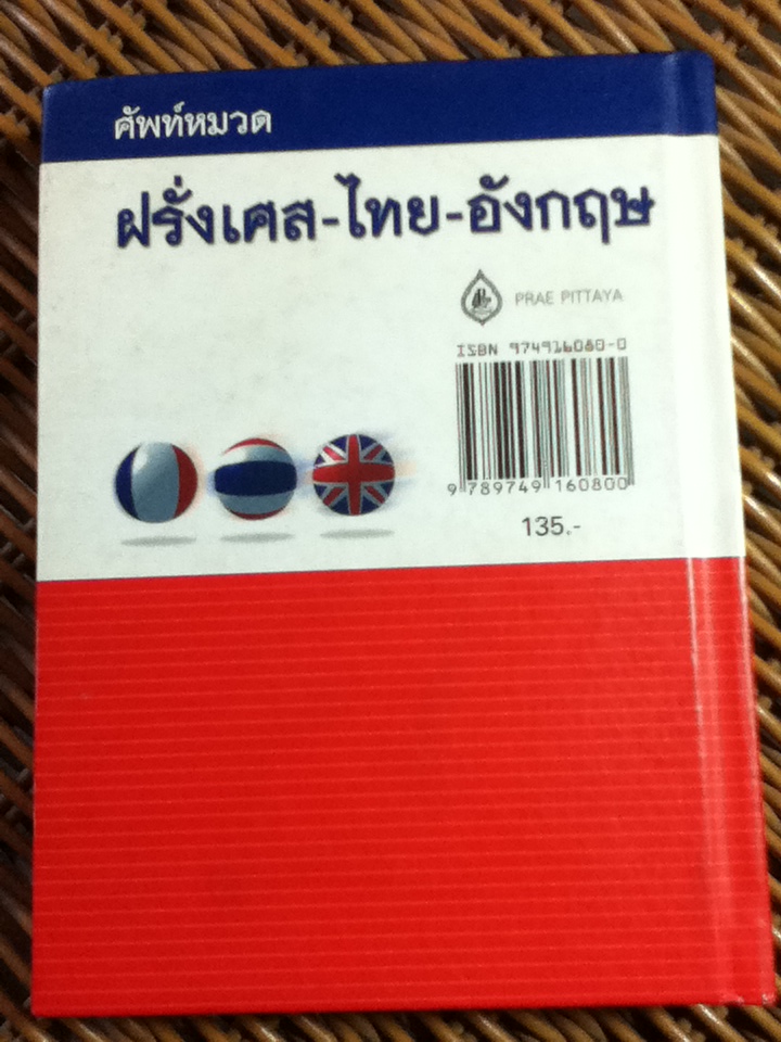 ศัพท์หมวด ฝรั่งเศส-ไทย-อังกฤษ พร้อมด้วยคำอ่านที่ถูกต้อง