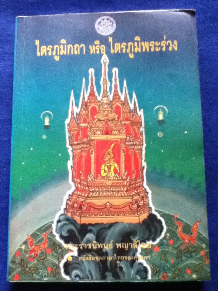 ไตรภูมิกถา หรือ ไตรภูมิพระร่วง