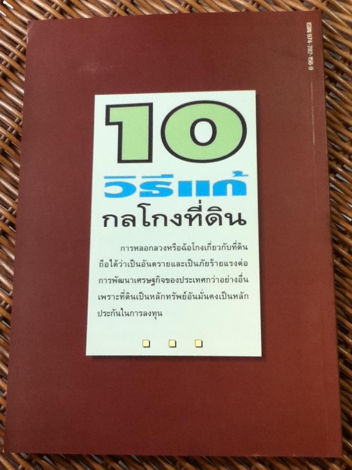 10 วิธีแก้กลโกงที่ดิน/ ศจ.ไชยยศ เหมะรัชตะ (หนังสือแถม)