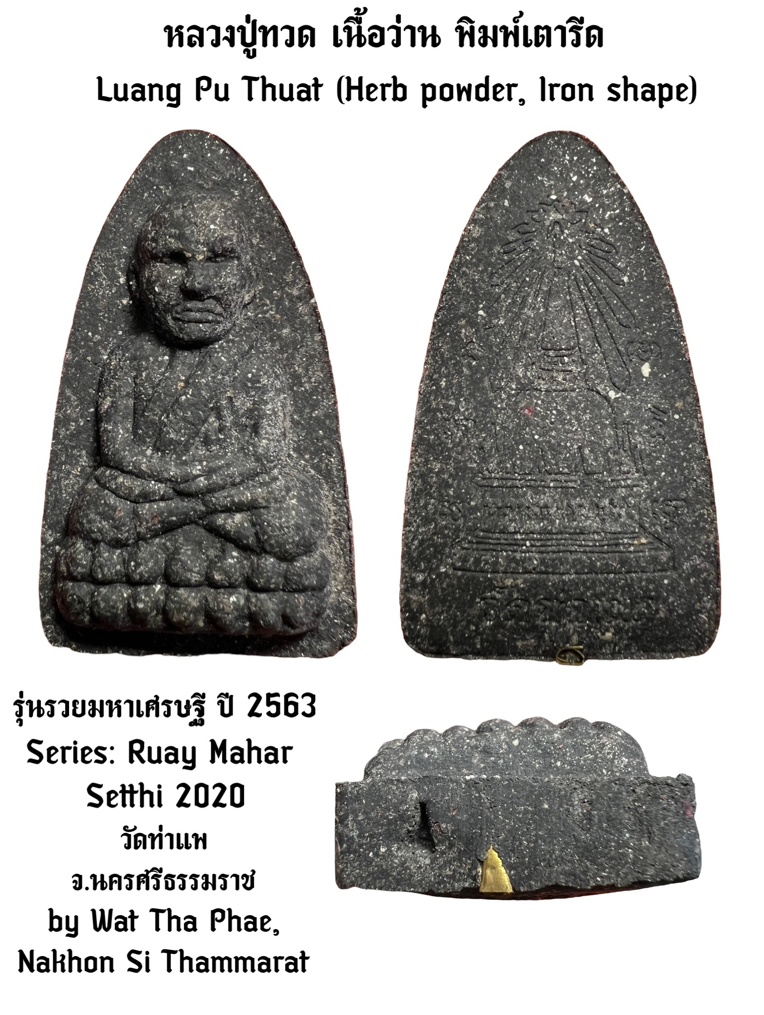 หลวงปู่ทวด (เนื้อว่าน, พิมพ์เตารีด) Luang Pu Thuat. (Herb powder, Iron shape) SKU-02655