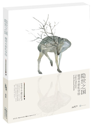 (พรีออเดอร์-Clearance Sale) Utopia in Watercolour : Lu He's Personal Portfolio