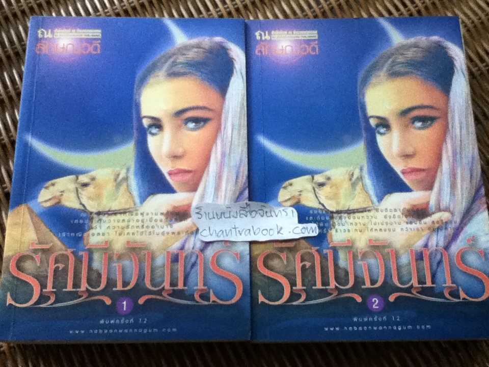 รัศมีจันทร์ (2เล่มจบ)/ ลักษณวดี