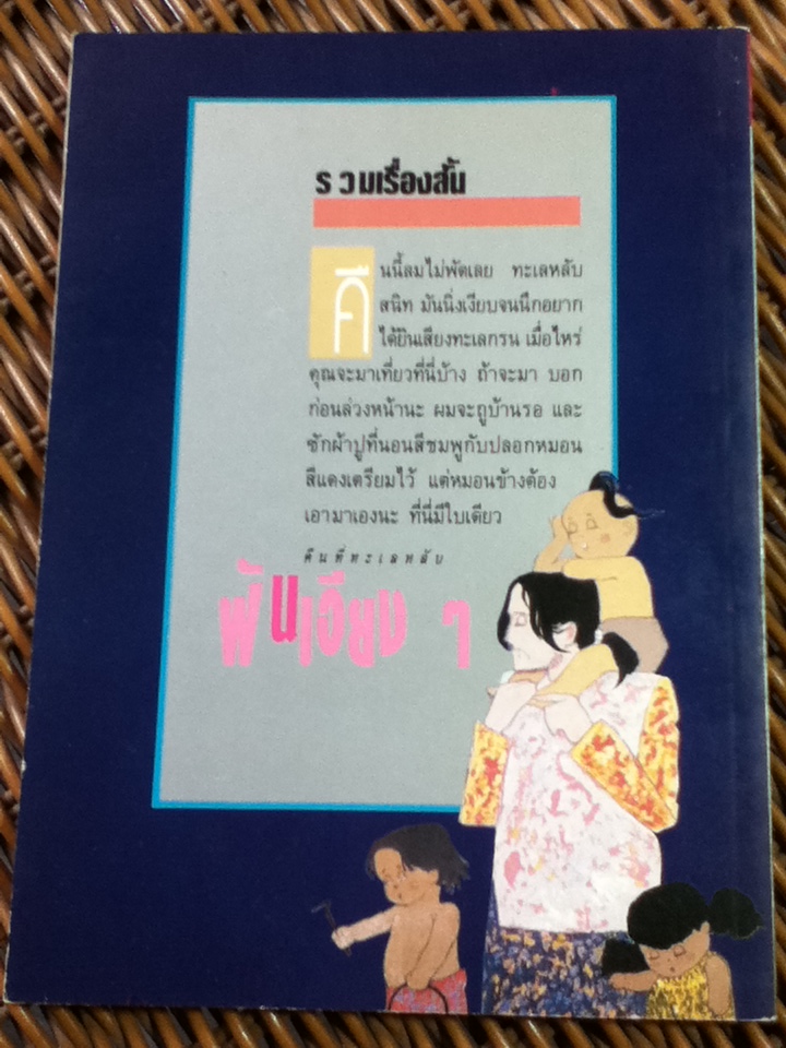 รวมเรื่องสั้น ฝันเอียงๆ/ ศุ บุญเลี้ยง