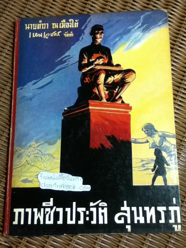 ภาพชีวประวัติ สุนทรภู่/ เหม เวชกร เขียนภาพ, นายตำรา ณ เมืองใต้ บรรยายภาพ