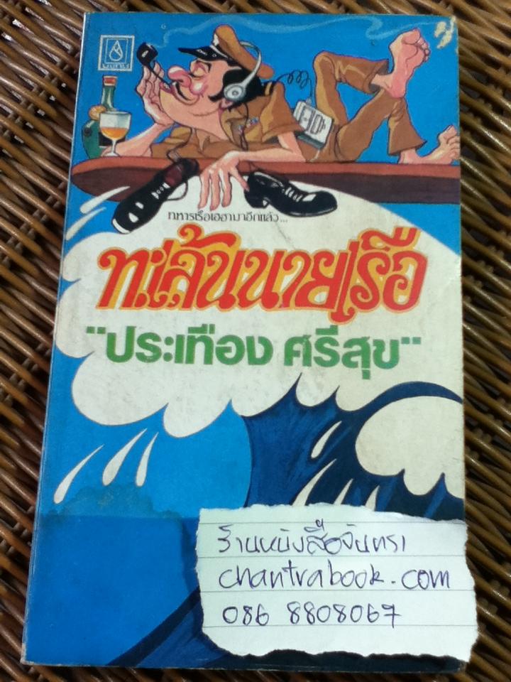 ทะเล้นนายเรือ/ ประเทือง ศรีสุข (หนังสือแถม)